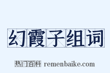 幻霞子组词是什么意思的图片